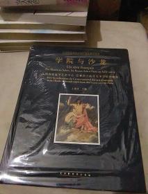 学院与沙龙：法国国家造型艺术中心巴黎国立高等美术学院珍藏展（全新未开封）