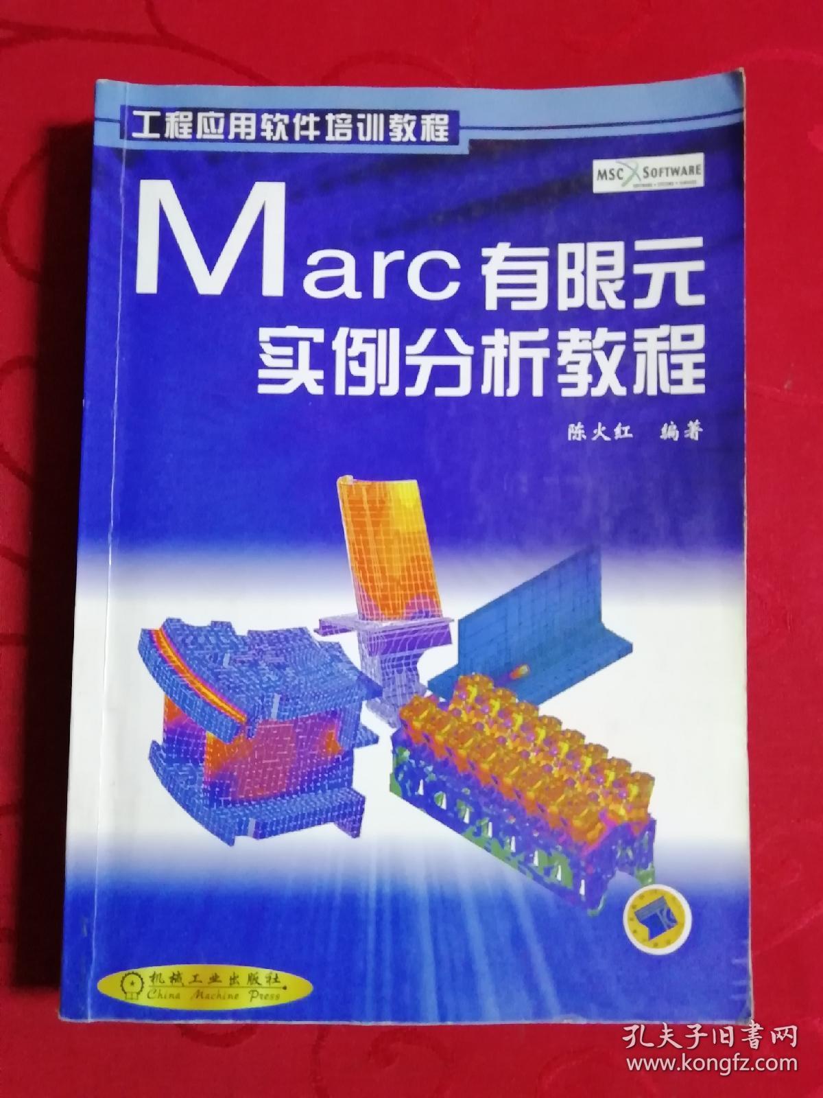 Marc有限元实例分析教程