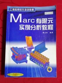 Marc有限元实例分析教程