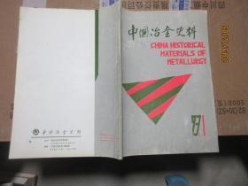 中国冶金史料 7219