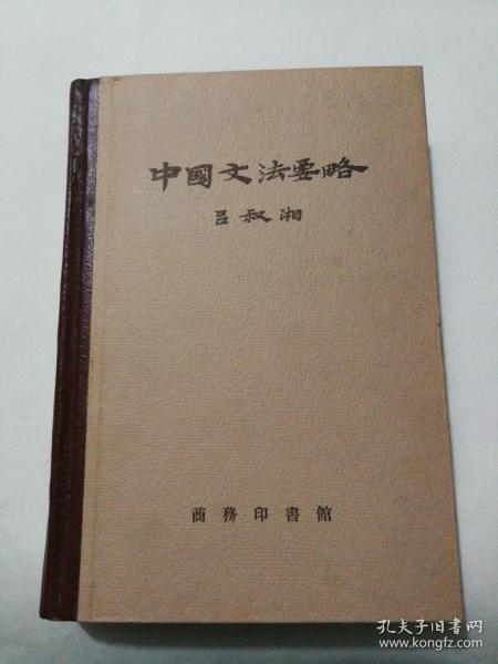 中国文法要略  精装全一册  1957年  实物图片，品相好，自然旧