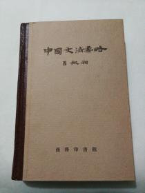中国文法要略  精装全一册  1957年  实物图片，品相好，自然旧