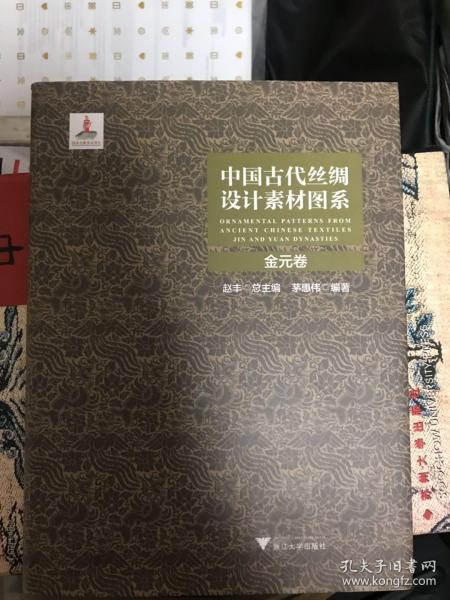 中国古代丝绸设计素材图系：金元卷