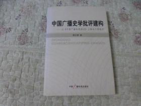 中国广播史学批评建构:以《中国广播电视通史》 上卷为个例展开