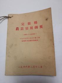 定襄县农业发展纲要（1966—1970）