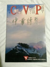 中华博览1995年第1期（创刊号）（附赠送公函一张）【8开 全铜版彩印】