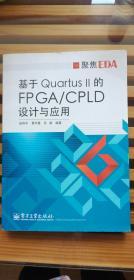 聚焦EDA：基于Quartus II的FPGA/CPLD设计与应用