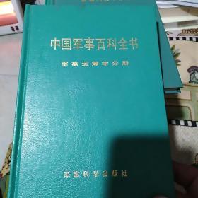 中国军事百科全书  25册合售(大32开硬精装，不重复)
