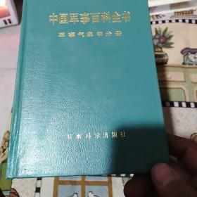 中国军事百科全书  25册合售(大32开硬精装，不重复)