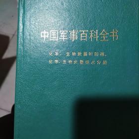 中国军事百科全书  25册合售(大32开硬精装，不重复)