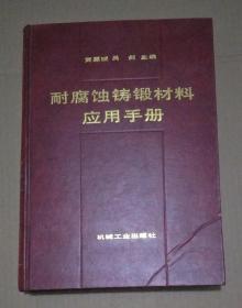 耐腐蚀铸锻材料应用手册 [ 馆藏书 书前壳下角有破损 品相看图 ]