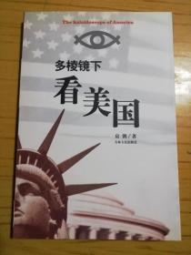 同一藏家（金道铭）： 房俐 签赠 金道铭《多棱镜下看美国》