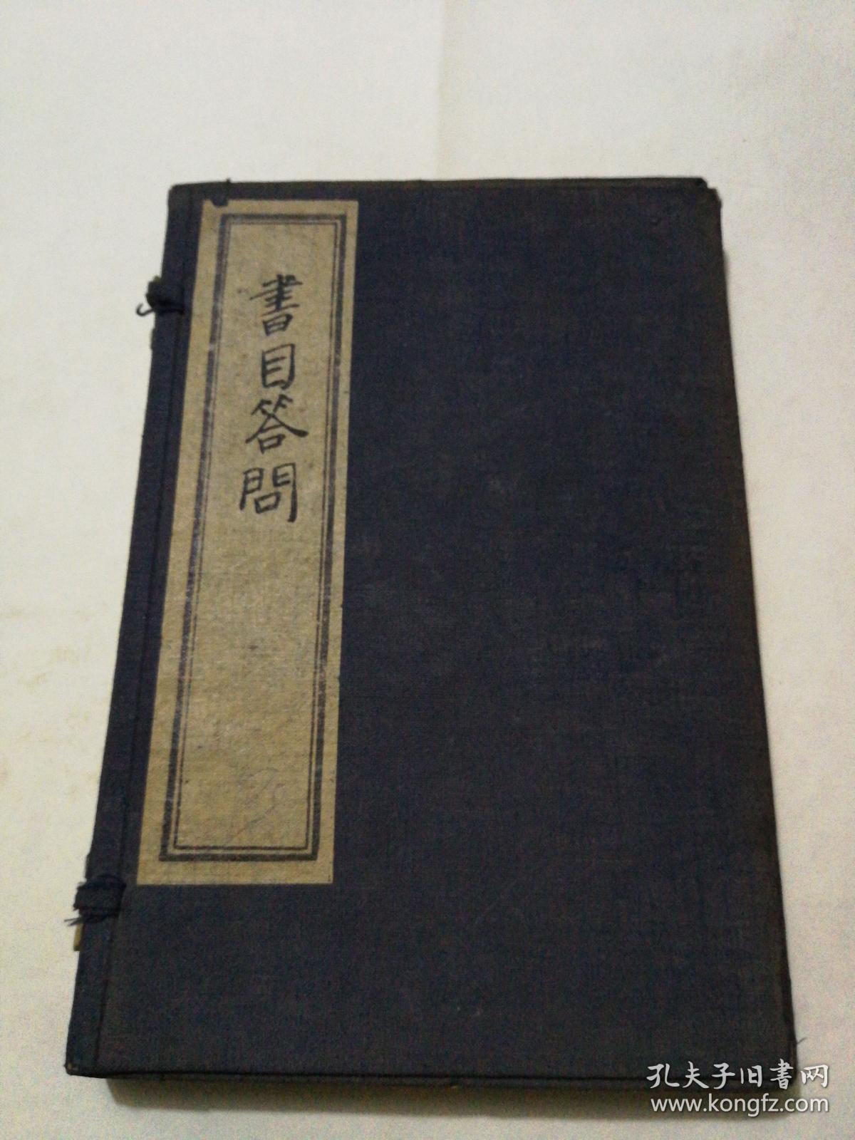 书目答问   张文襄公（张之洞）原本    全四册，线装  1929年  实物图片，品相好