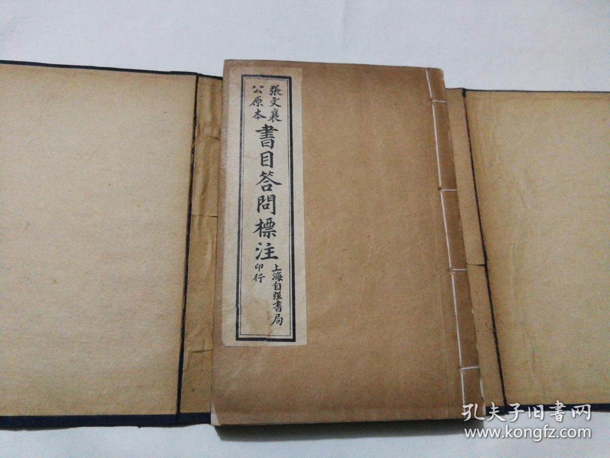 书目答问   张文襄公（张之洞）原本    全四册，线装  1929年  实物图片，品相好