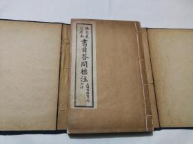 书目答问   张文襄公（张之洞）原本    全四册，线装  1929年  实物图片，品相好