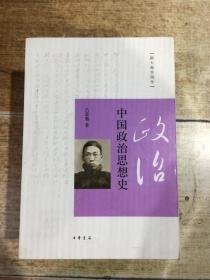 中国政治思想史（跟大师学国学）