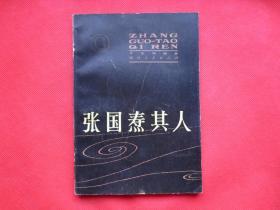 张国焘其人【馆藏书 内页干净】