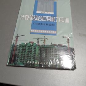 计算机综合应用能力实训（含1张dVd-r0M）（土建类专业适用）