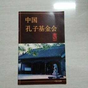 中国孔子基金会 会刊