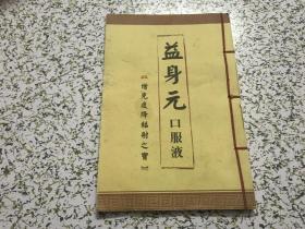 益身元口服液 增免疫降辐射之宝 珍藏版