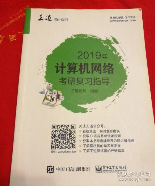 2019年计算机网络考研复习指导