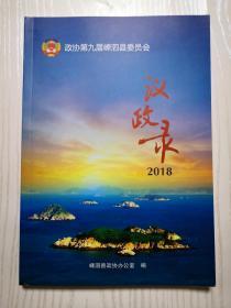 议政录2018