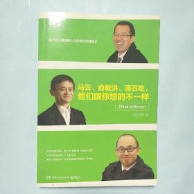 马云、俞敏洪、潘石屹 他们跟你想的不一样