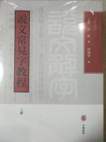 说文常见字教程（全2册）