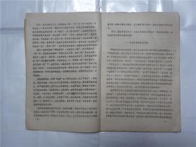 **资料    油刻本   1973年8月开封师院报告