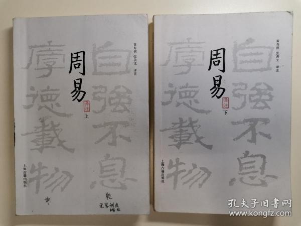 周易译注（全二册）