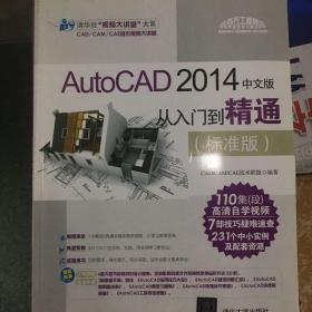 AutoCAD 2014中文版从入门到精通