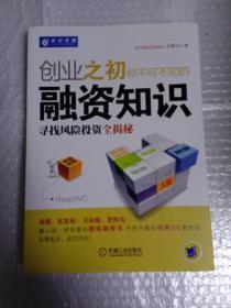 创业之初你不可不知的融资知识：寻找风险投资全揭秘