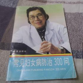 常见妇女病防治300问