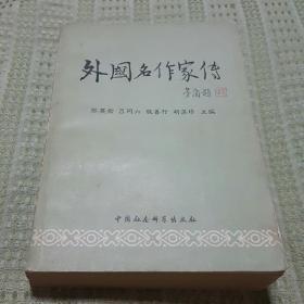 外国名作家传【全两册】(上册)