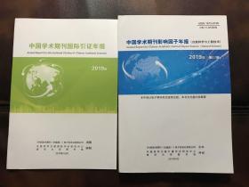 中国学术期刊影响因子年报（自然科学与工程技术）2019年第17卷（含光盘）中国学术期刊国际引证年报2019年