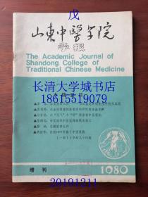 【孔网孤本】【知网未收】山东中医学院学报，季刊，1980年增刊，总第17期（今：山东中医药大学）Journal of Shandong College of Traditional Chinese Medicine