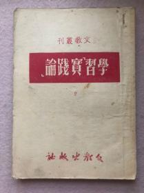 【建国初期红色文献】文教丛刊：学习实践论