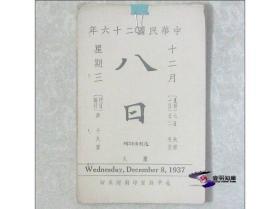 中华民国 二十六年 （1937） 【八十三 淞沪抗战 故宫日历  散页系列54张整售】