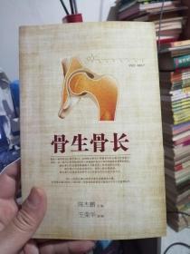 骨生骨长