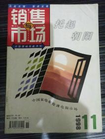 销售与市场1998_11  中国家电业抢滩电脑市场
