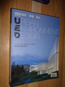 053城市 环境 设计 2011/5+6 博物馆的建筑设计