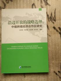 沿边开放的战略选择：中缅跨境经济合作区研究