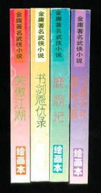 金庸著名武侠小说绘画本第2辑：鹿鼎记、雪山飞狐、飞狐外传、书剑恩仇录、笑傲江湖（32开厚本带函套，重2.4公斤）