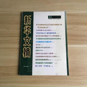 新华文摘（半月刊）2008年第11期