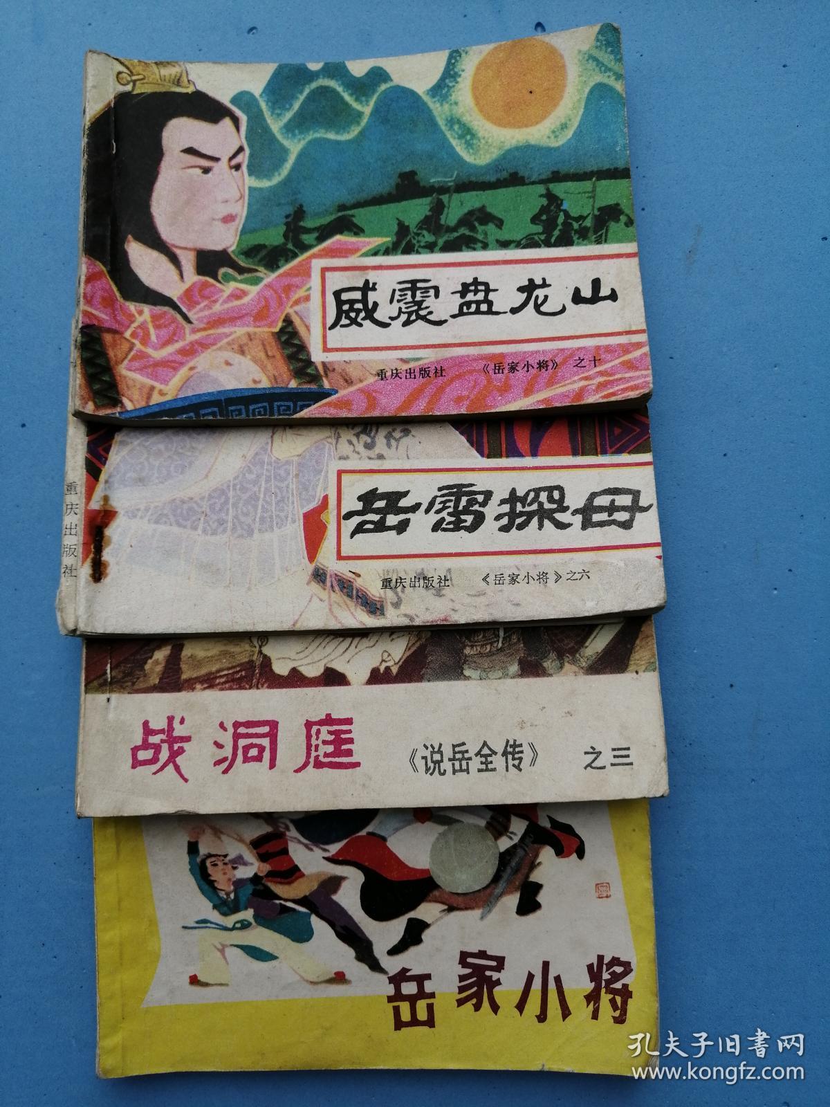 （岳家小将）岳雷挂帅，威震盘龙山，岳雷探母，战洞庭，初战金弹子。共五本