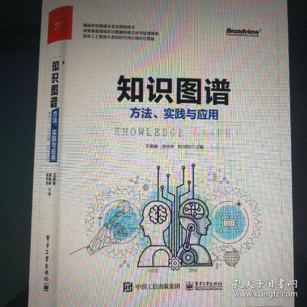 知识图谱:方法.实践与应用 