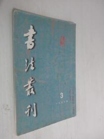 书法丛刊   1998年第3期