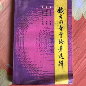 钱玄同音学论著选辑(货号t3）