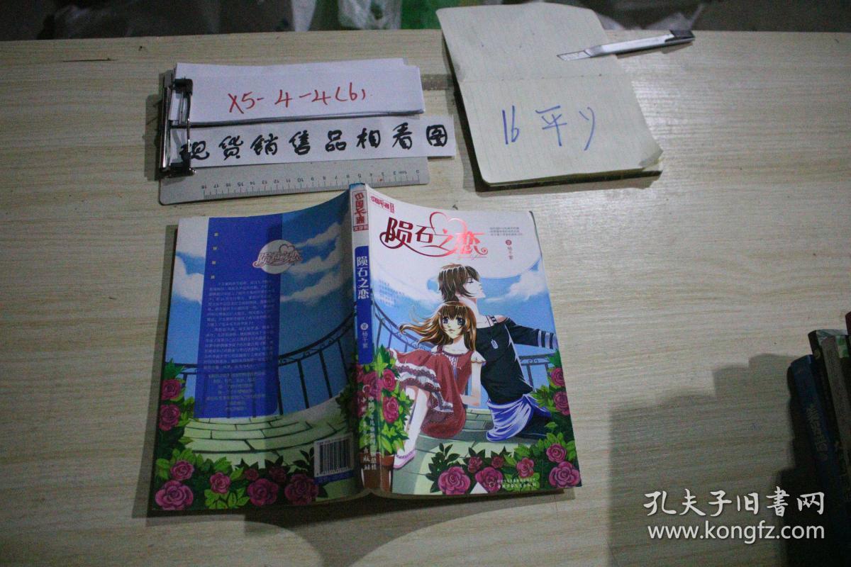 《中国卡通》文字书——陨石之恋
