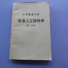 科学图书大厂库《家畜人工授精学》